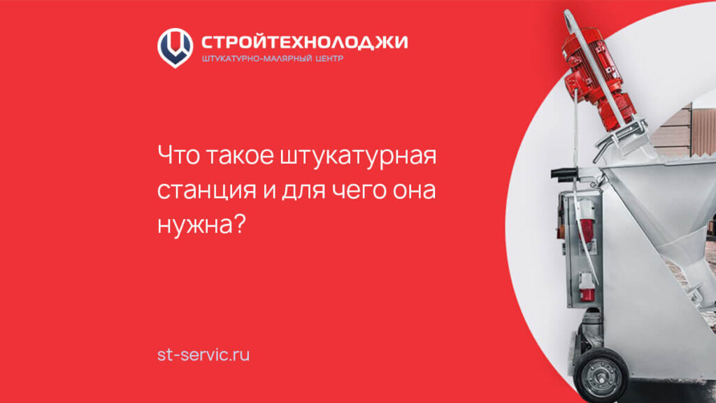 Что такое штукатурная станция и для чего она нужна?