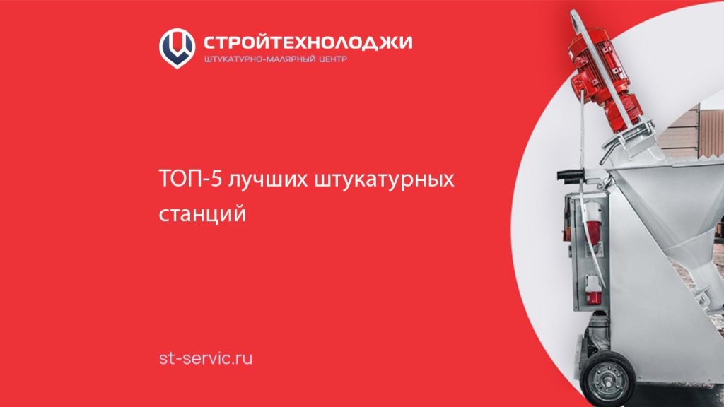 ТОП-5 лучших штукатурных станций